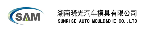 湖南晓光汽车模具有限公司